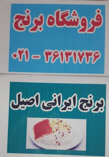 عکس فروشگاه برنج