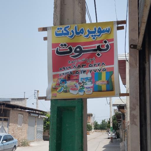 سوپر مارکت نبوت