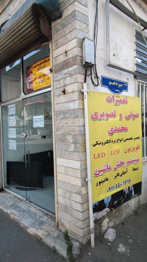 عکس تعمیرات صوتی و تصویری محمدی