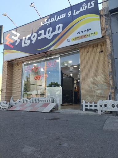 عکس کاشی و سرامیک مهدوی