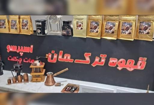 عکس قهوه ممتاز ترکمان