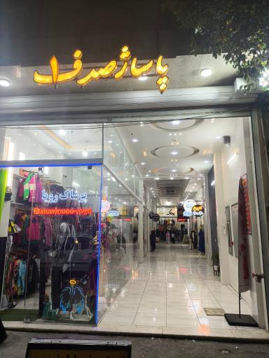 عکس پاساژ صدف ۱