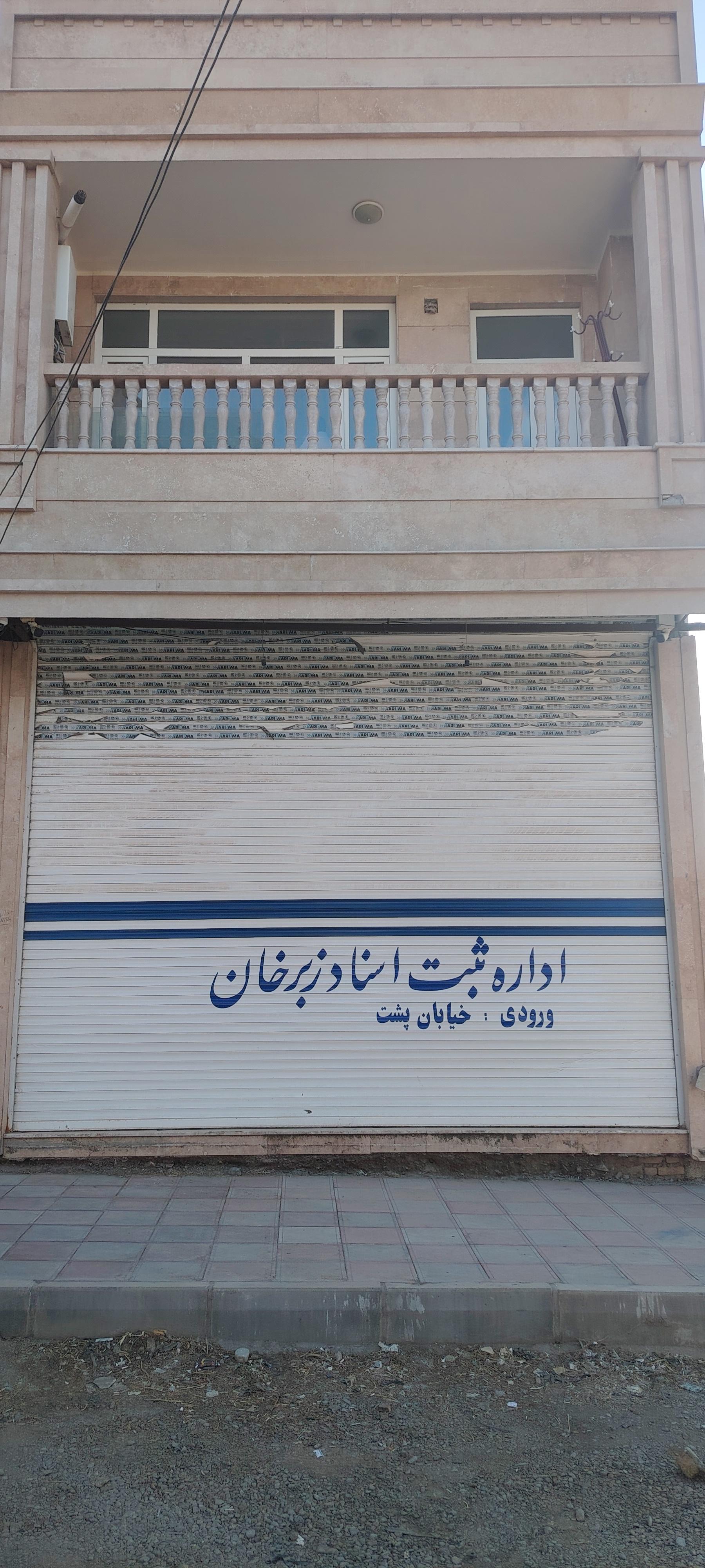 عکس اداره ثبت اسناد و املاک زبرخان