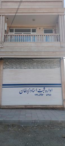 عکس اداره ثبت اسناد و املاک زبرخان