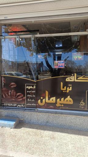 عکس کافه تریا هیرمان