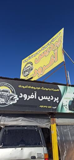 عکس تعمیرگاه نیسان پردیس آفرود