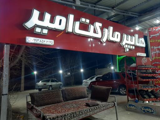 هایپرمارکت امیر