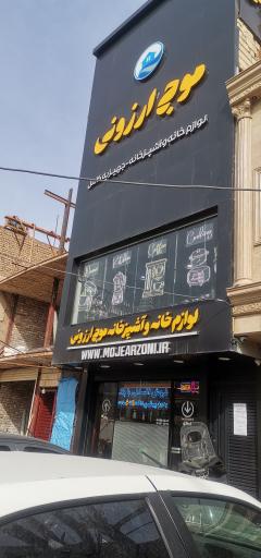 عکس فروشگاه موج ارزونی 