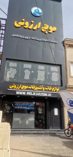 عکس فروشگاه موج ارزونی 