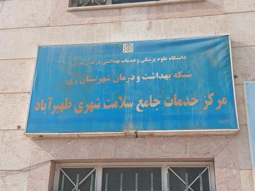 عکس مرکز بهداشت ظهیر آباد 