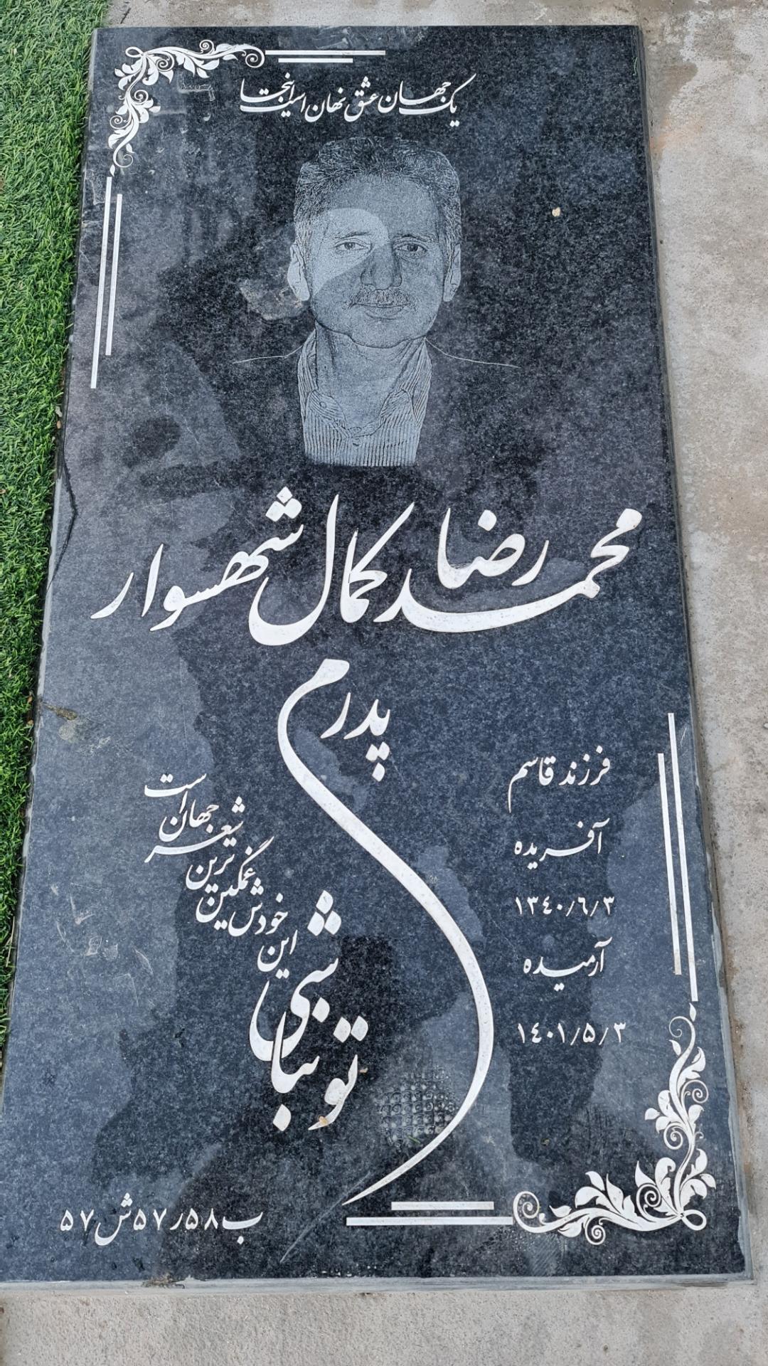 عکس آرامگاه محمد رضا کمال شهسوار