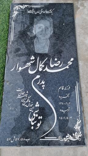 عکس آرامگاه محمد رضا کمال شهسوار