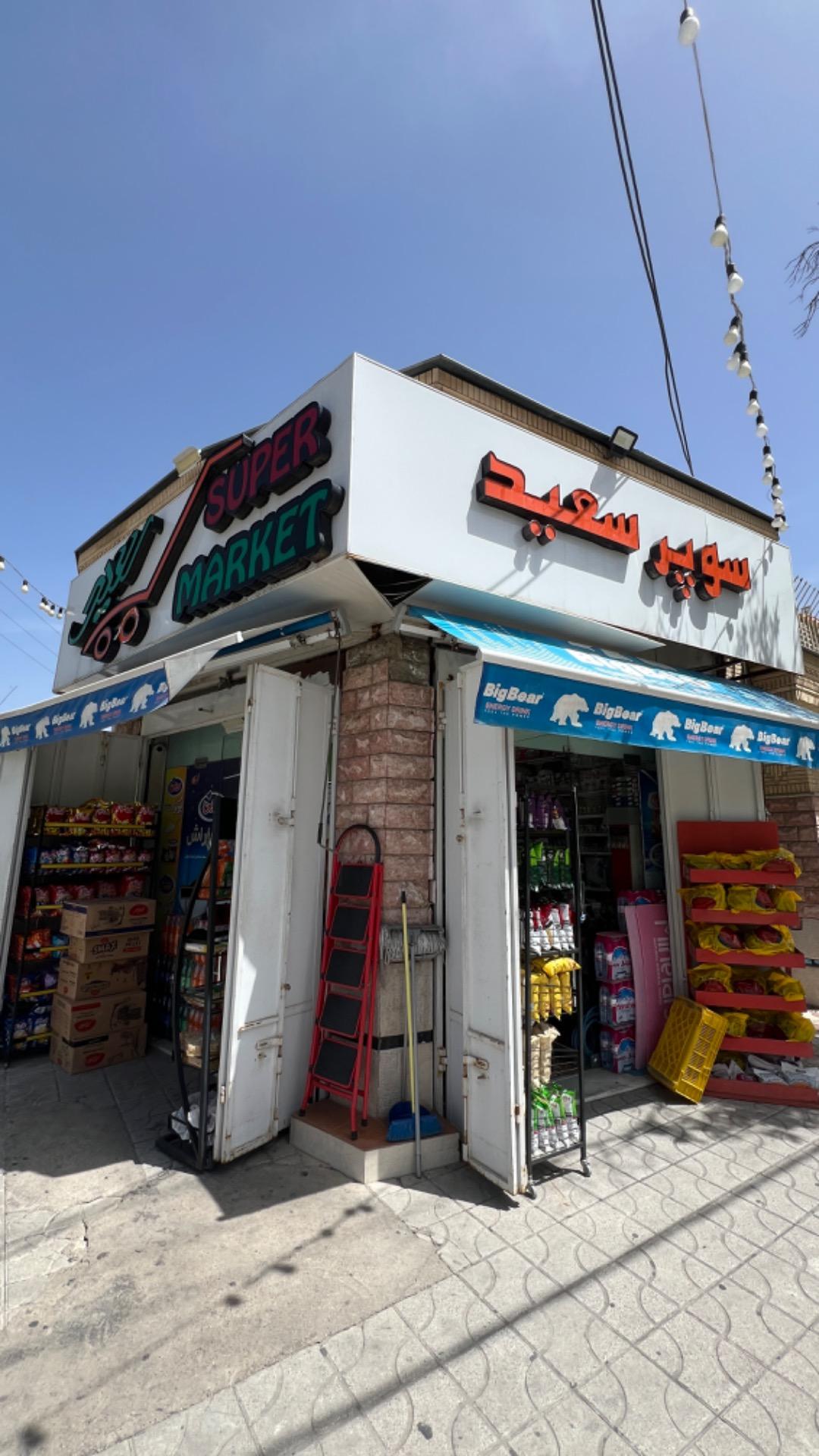 عکس سوپر مارکت سعید