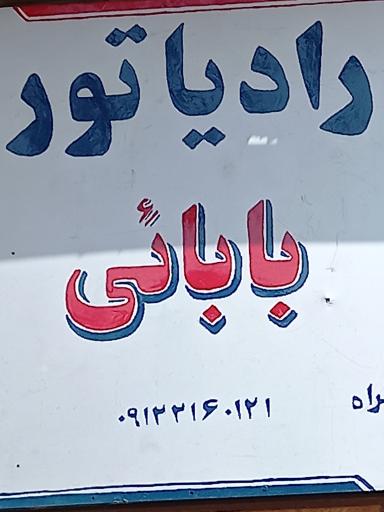 عکس رادیاتور سازی بابائی