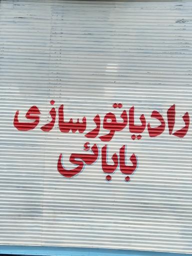 عکس رادیاتور سازی بابائی