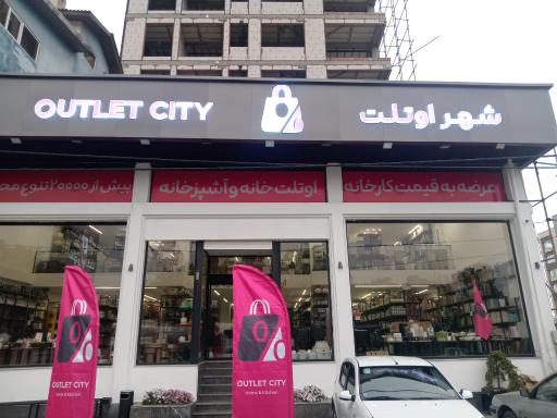 عکس اوتلت سیتی نور