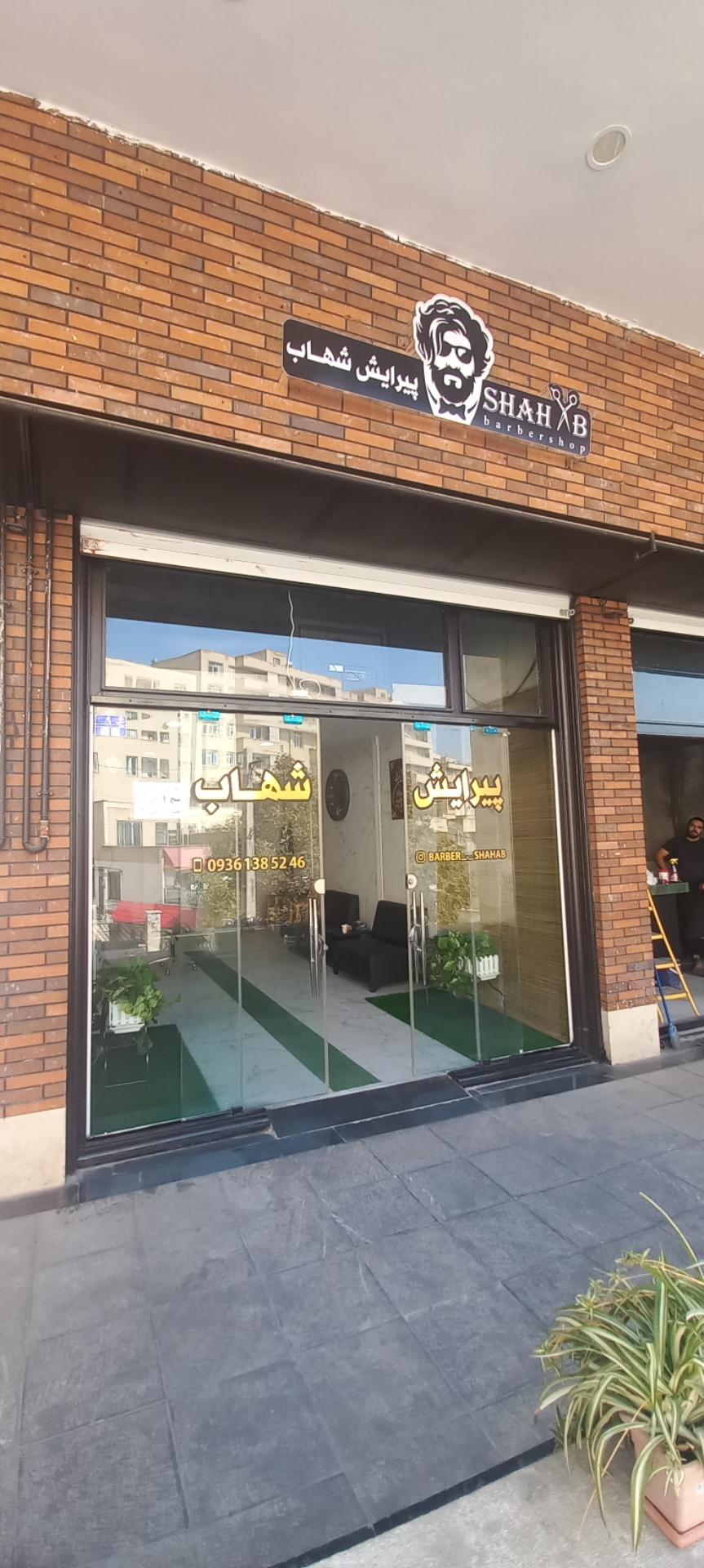 عکس پیرایش شهاب