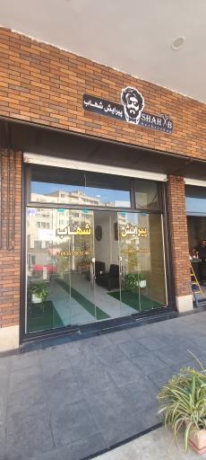 عکس پیرایش شهاب