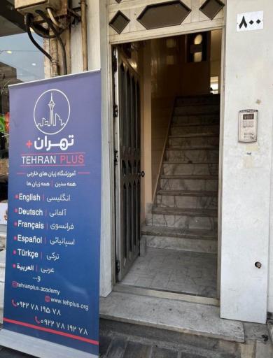 عکس آموزشگاه زبان های خارجه تهران پلاس