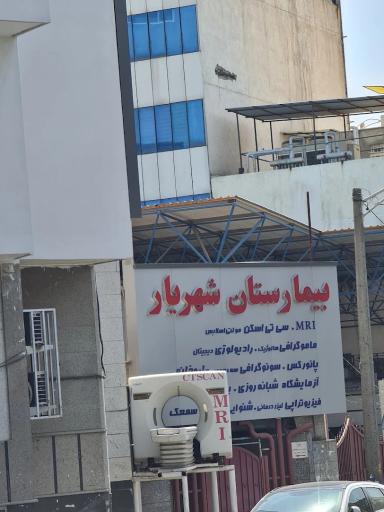 عکس بیمارستان شهریار
