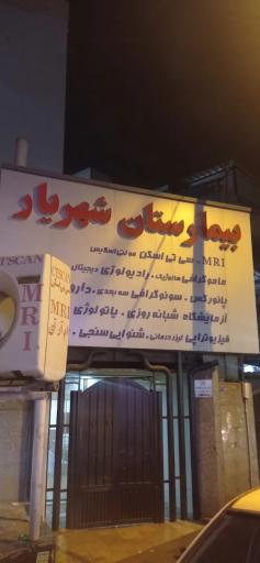 عکس بیمارستان شهریار