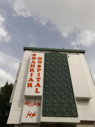 عکس بیمارستان شهریار