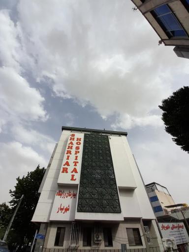 عکس بیمارستان شهریار