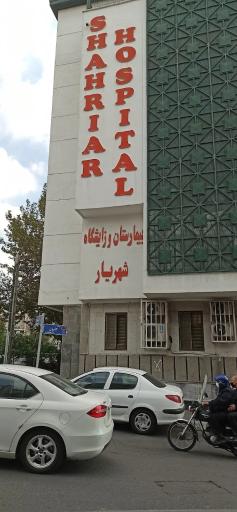 عکس بیمارستان شهریار