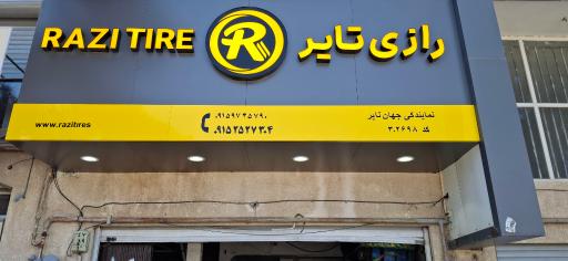 عکس جهان تایر