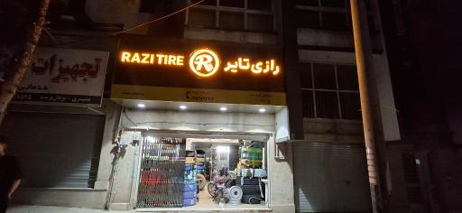 عکس جهان تایر