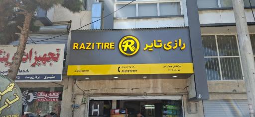 عکس جهان تایر