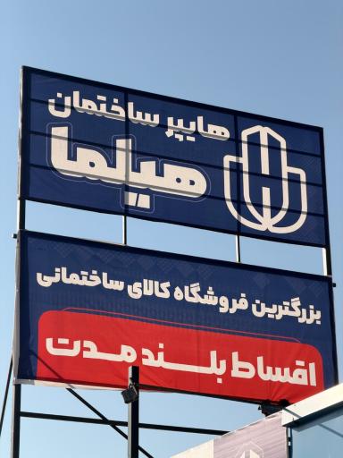 عکس هایپر ساختمان هیلما
