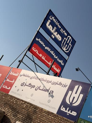 عکس هایپر ساختمان هیلما