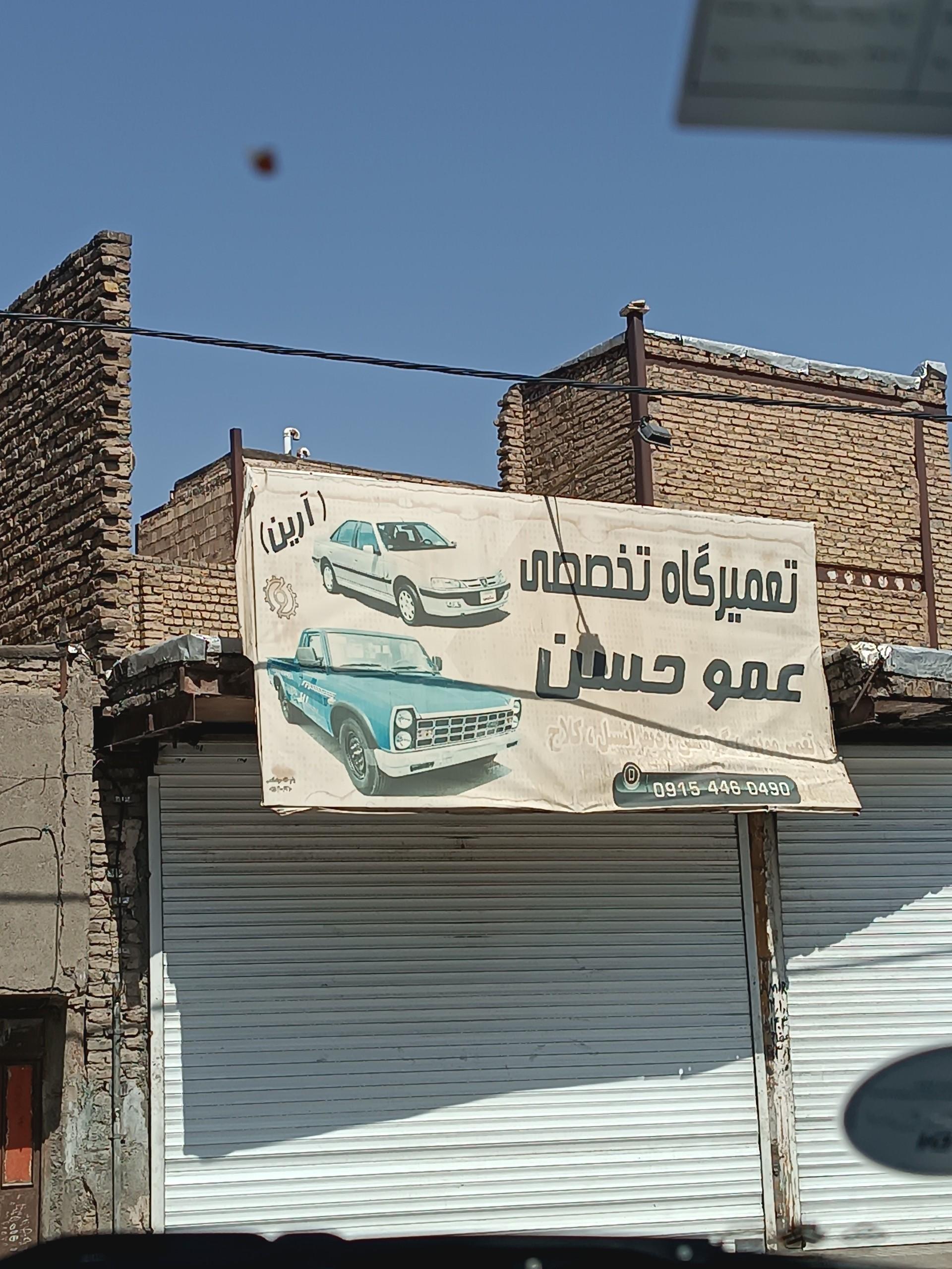 عکس تعمیرگاه عمو حسن