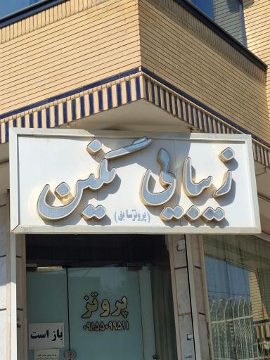 عکس سالن زیبایی نگین