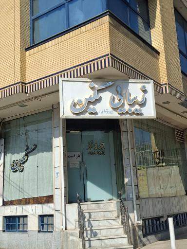 عکس سالن زیبایی نگین