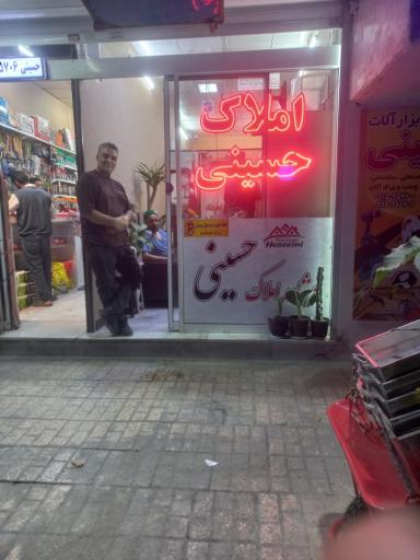 عکس املاک حسینی