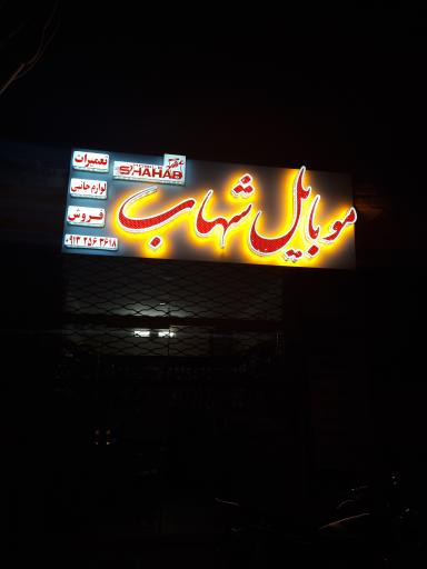 عکس موبایل شهاب