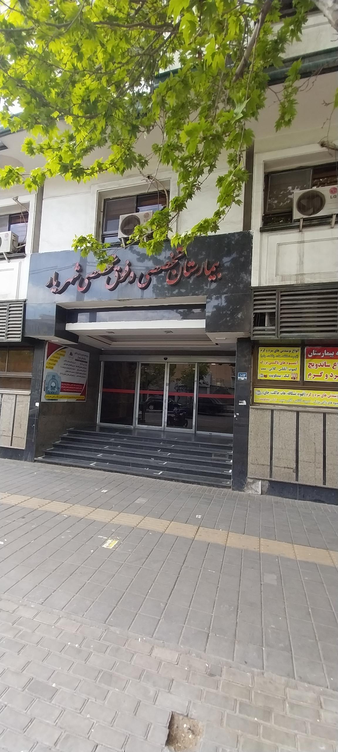 عکس بیمارستان شهریار