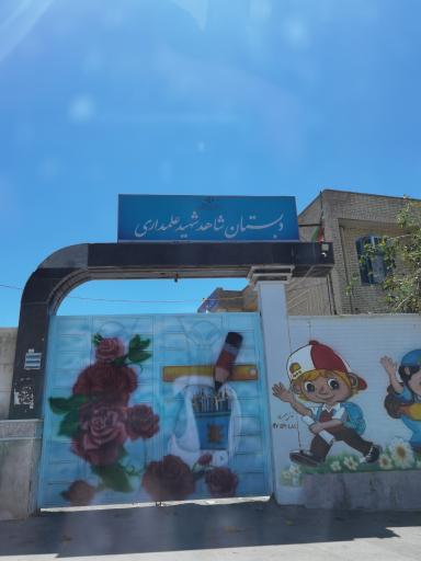 عکس دبستان پسرانه شهید علمداری