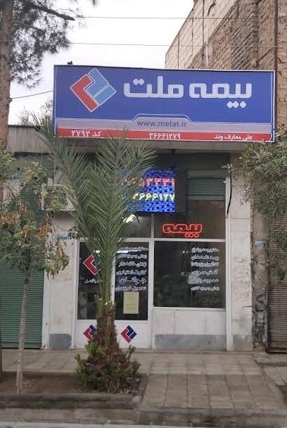 عکس نمایندگی بیمه ملت کد 2792 علی معارف وند شعبه نخودی