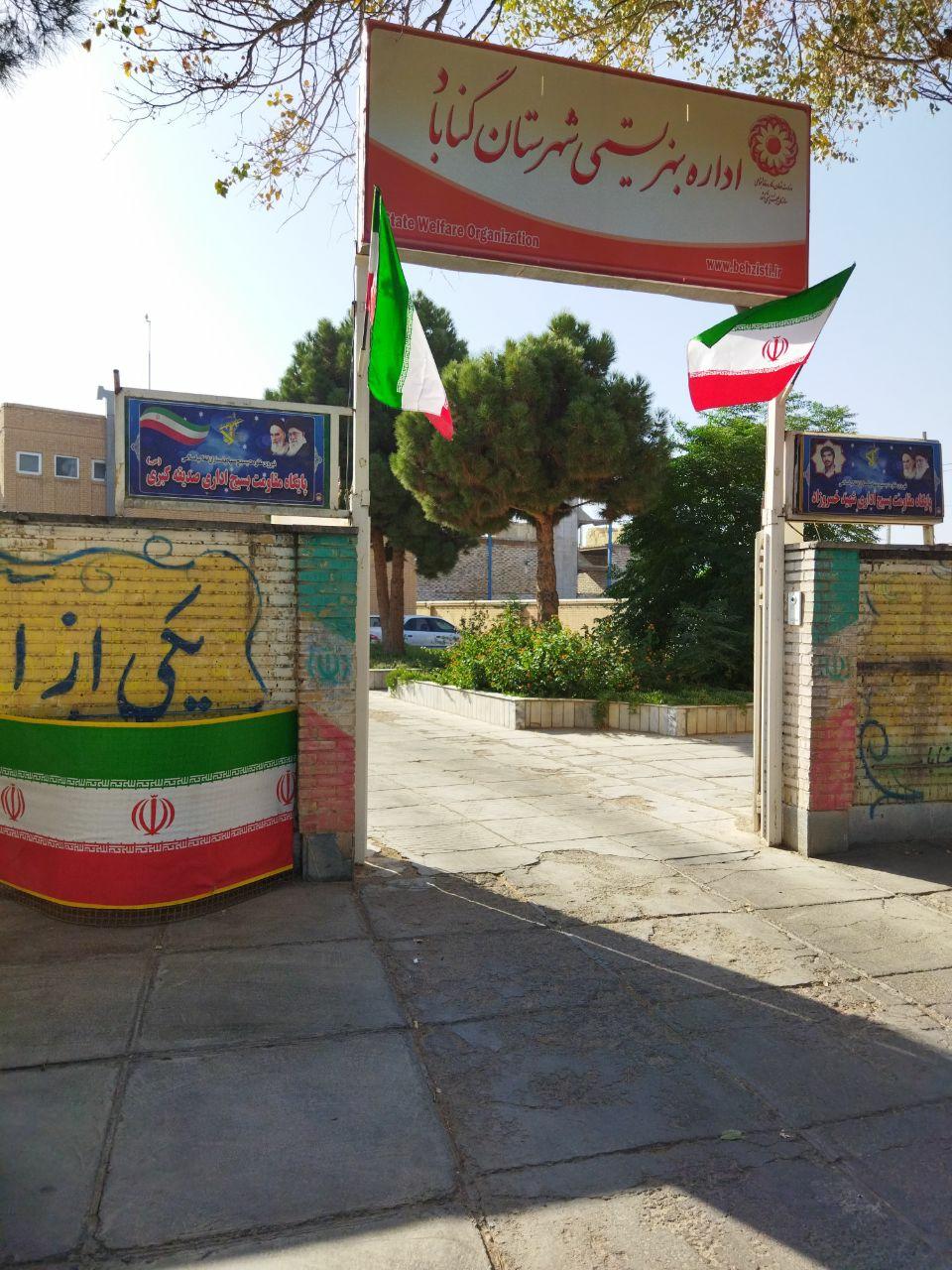 عکس اداره بهزیستی گناباد