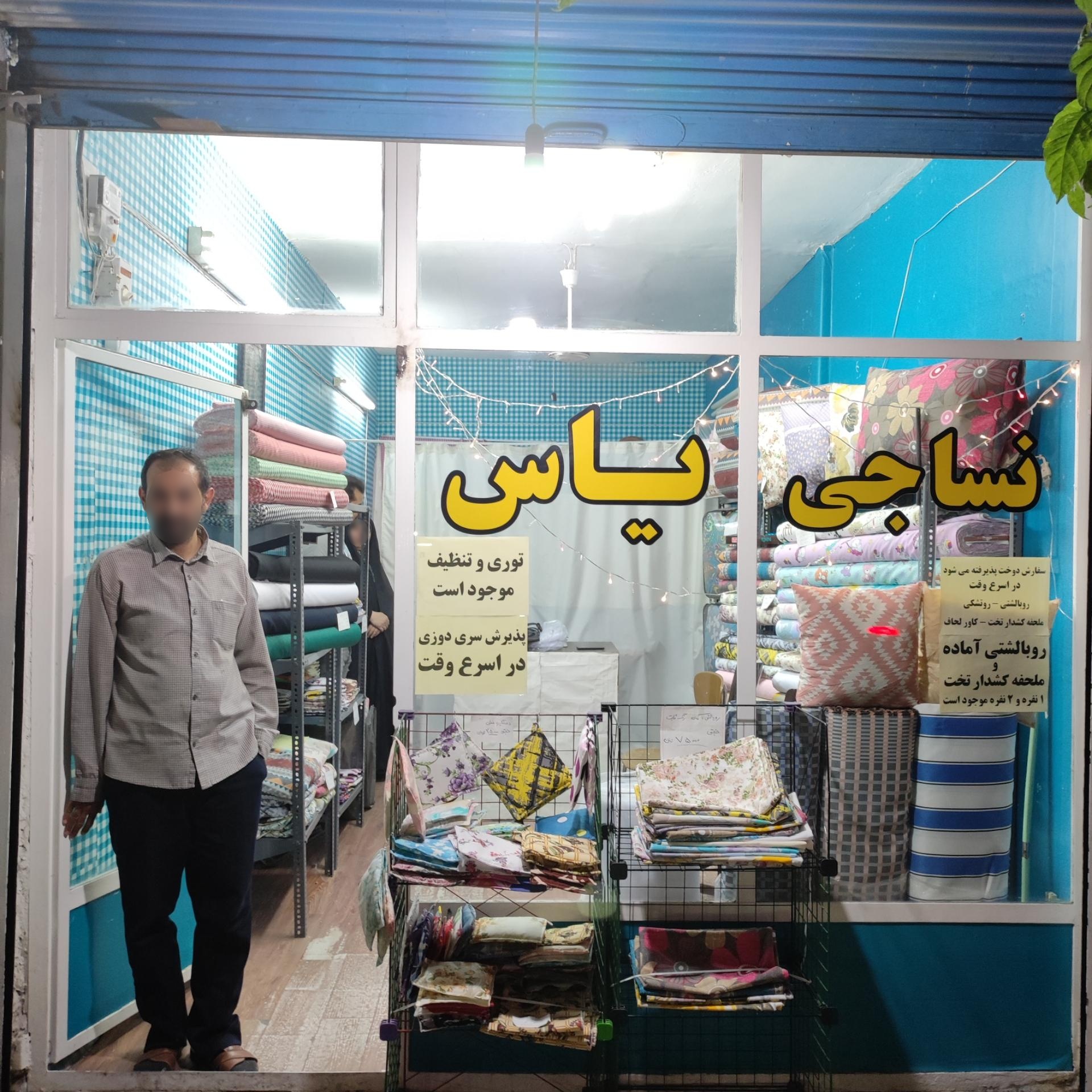 عکس نساجی یاس