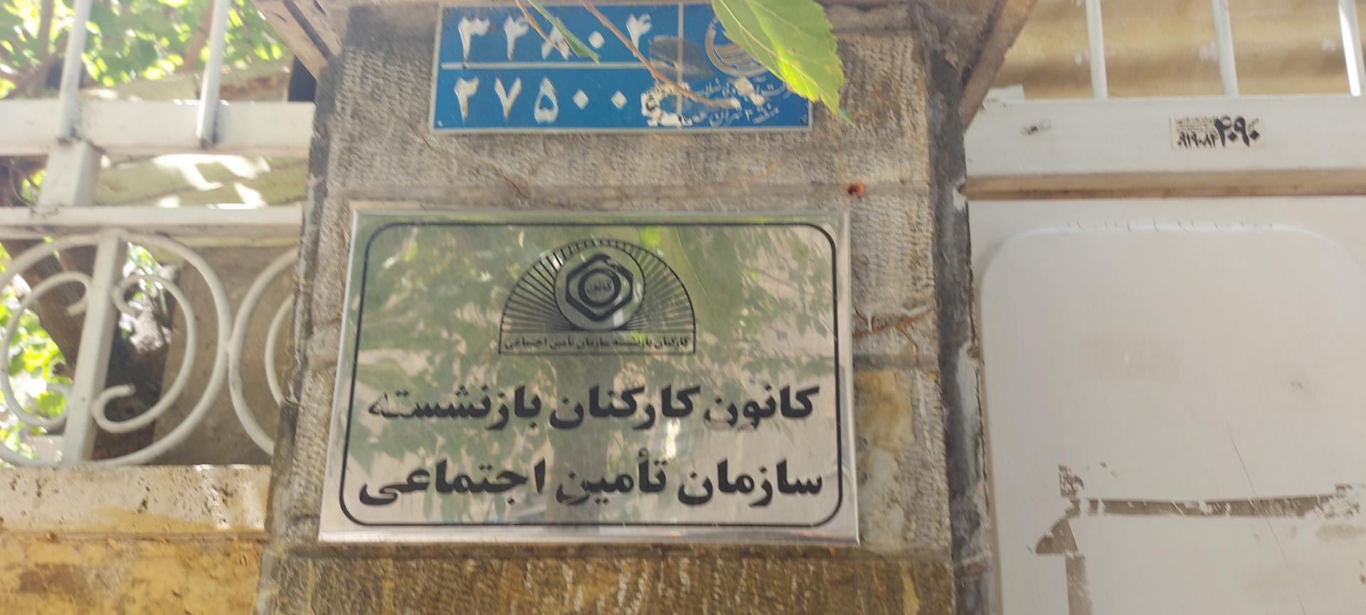 عکس کانون کارکنان بازنشسته سازمان تامین اجتماعی