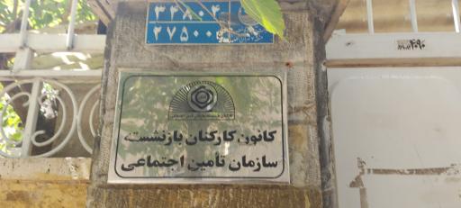 عکس کانون کارکنان بازنشسته سازمان تامین اجتماعی