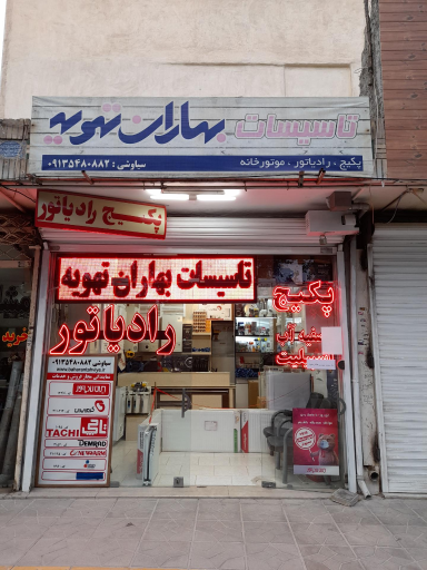 عکس تاسیسات بهاران تهویه