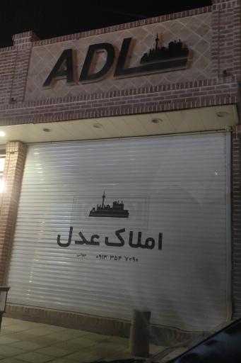 عکس املاک عدل