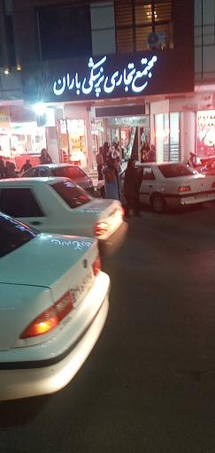 مجتمع تجاری پزشکی باران