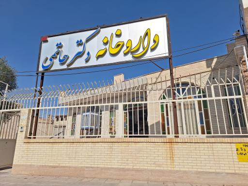 عکس داروخانه دکتر حاتمی