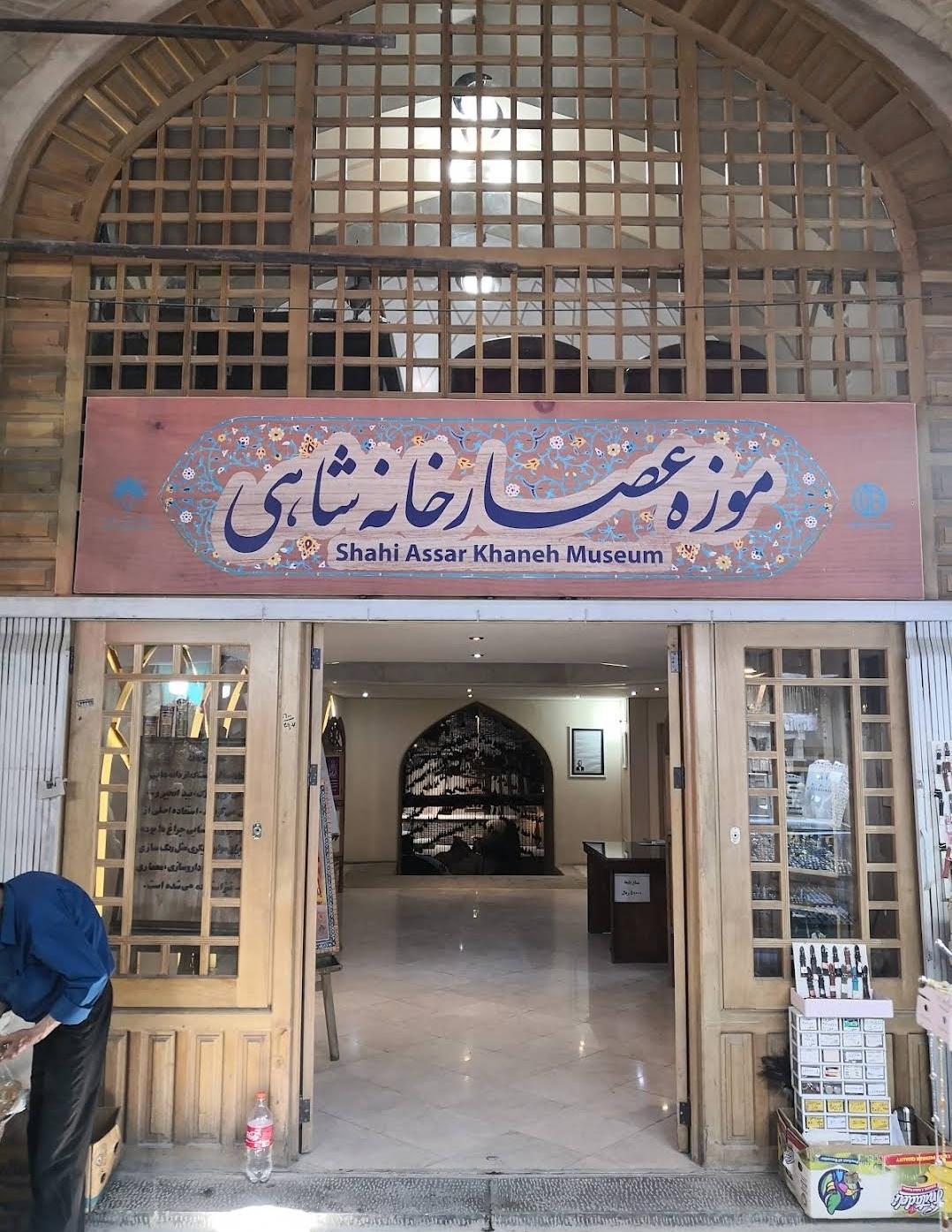 عکس موزه عصارخانه شاهی